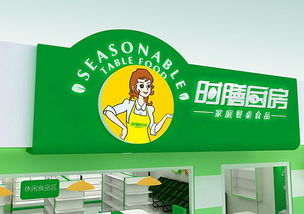 上海食品專賣店設計公司 食品專賣店設計 時膳廚房店面設計 餐飲專賣店裝修設計 北京餐飲連鎖店設計圖片