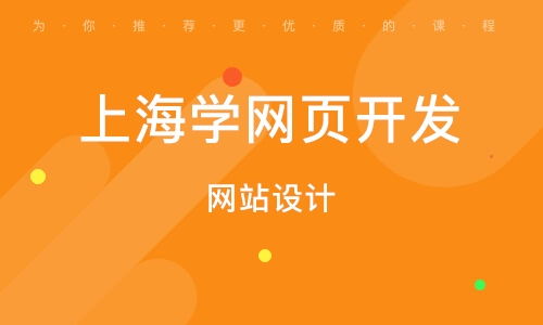 上海浦東新區(qū)網(wǎng)頁設(shè)計培訓班 上海浦東新區(qū)網(wǎng)頁設(shè)計培訓輔導(dǎo)班 培訓班排名