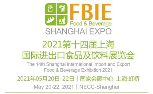 2021第十四屆上海國(guó)際進(jìn)出口食品及飲料展覽會(huì)邀請(qǐng)函