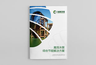 瑞晨環保水泵風機工業產品宣傳手冊設計 上海宣傳冊設計公司 尚路