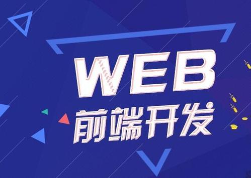 上海學(xué)習(xí)web前端開(kāi)發(fā)前景如何