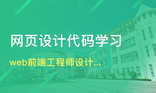 上海長寧區(qū)網(wǎng)頁設計培訓班哪家好 網(wǎng)頁設計培訓班哪家好 網(wǎng)頁設計培訓課程排名 淘學培訓